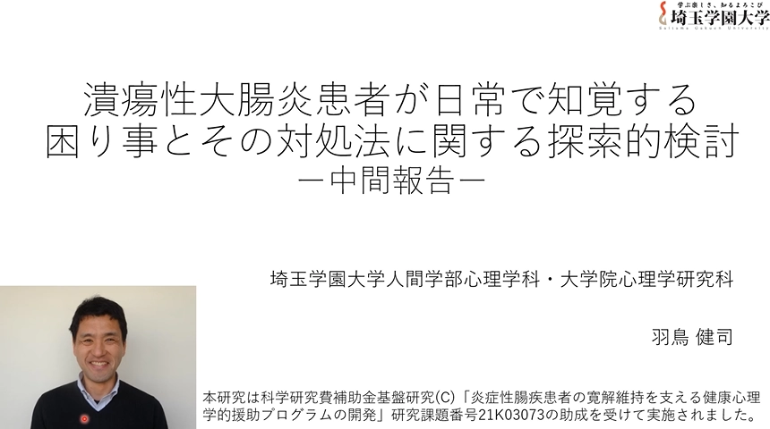 羽鳥 健司（埼玉学園大学人間学部心理学科・大学院心理学研究科） 「潰瘍性大腸炎患者が日常で知覚する困り事とその対処法に関する探索的検討ー中間報告ー］