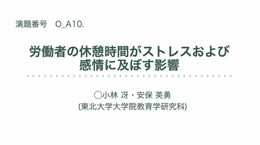 小林 冴（東北大学大学院教育学研究科） 「労働者の休憩時間がストレスおよび感情に及ぼす影響］